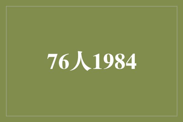 76人1984：传奇之年，荣耀绽放